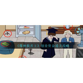 《爆梗找茬王》创业资金通关攻略