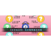 《文字玩出花》我的嘴替通关攻略