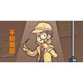 文字真相不如跳舞攻略