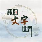 我的文字世界免费正版