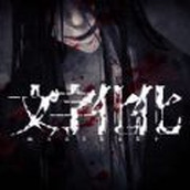 文字化化下载包
