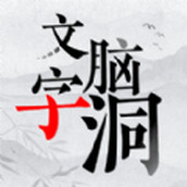 文字脑洞大挑战免费正版