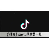 抖音oioioi梗意思一览