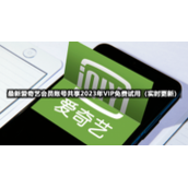 全新爱奇艺会员账号共享2023.8.305IP免费试用