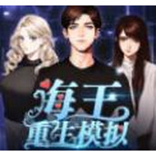 海王重生模拟游戏下载