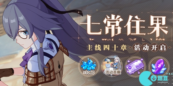 崩坏3七常住果活动攻略