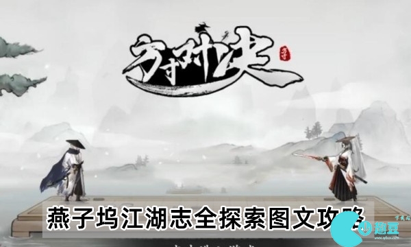 方寸对决燕子坞江湖志全探索图文攻略