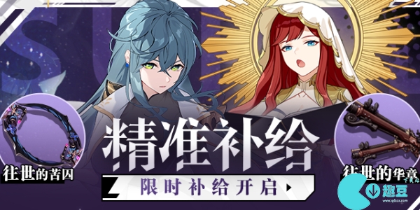 崩坏3精准补给活动攻略