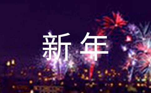 小学迎新年演讲稿