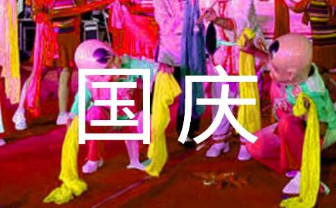 国庆节主题演讲稿（通用12篇）