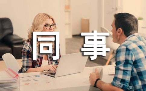 亲爱的同事，请听我说演讲稿范文（通用10篇）