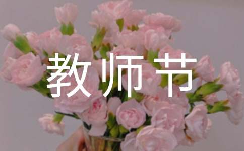 教师节校长致辞（精选20篇）