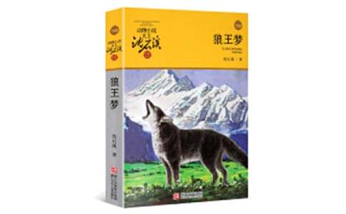 狼王梦演讲稿（通用14篇）