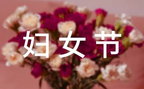 三八妇女节演讲稿(共14篇)