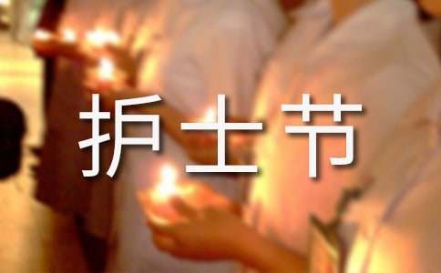 护士节演讲稿[热]