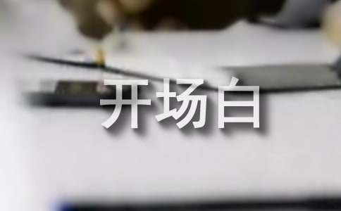 感恩的演讲稿开场白