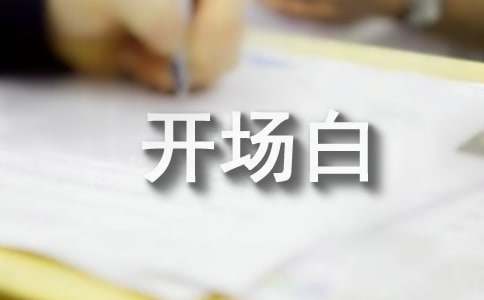 班干部竞选演讲稿幽默开场白