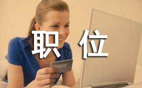 关于职位竞聘演讲稿3篇