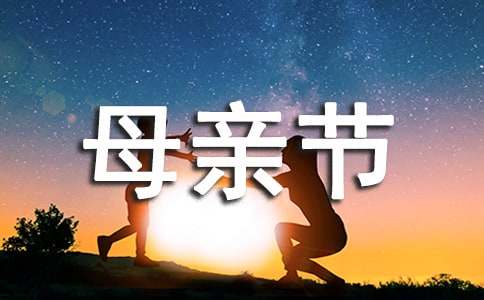 感恩母亲节的演讲稿(15篇)