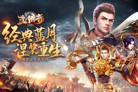 蓝月传奇2023正版