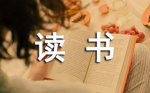 读书比赛演讲稿