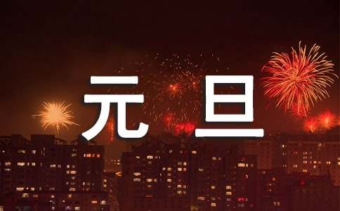 元旦节主题演讲稿（通用8篇）
