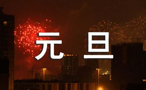 元旦文艺汇演演讲稿