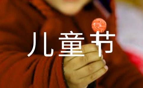儿童节学生代表演讲稿