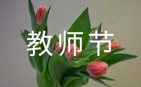 感恩教师节演讲稿