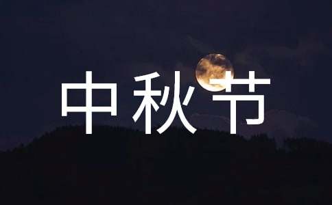 中秋节主题演讲稿【荐】