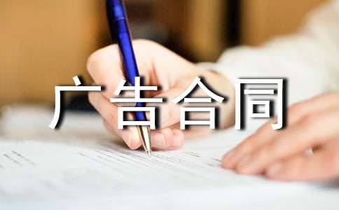 关于广告合同[必备]
