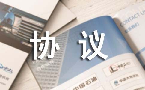 委托代收货款协议