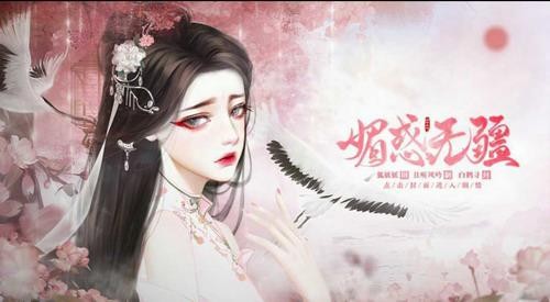 媚惑无疆安卓版