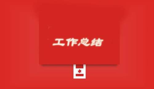 四年级下学期工作总结范文通用