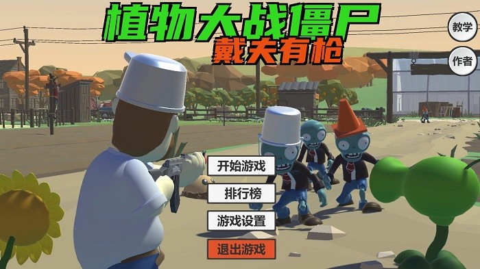 植物大战僵尸戴夫有枪安卓版