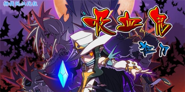 吸血鬼狂刀完整版