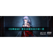 无期迷途夏末余温活动介绍详情