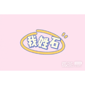 我姓石是什么意思详情