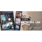 崩坏星穹铁道1.3同行任务奖励说明