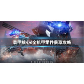 《装甲核心6》机甲零件有哪些？全机甲零件获取攻略