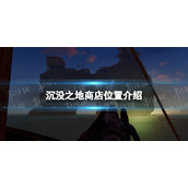 《沉没之地》商店在哪？ 商店位置介绍