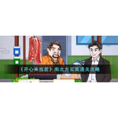 《开心来找茬》南北方买菜通关攻略