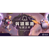 《云顶之弈》S9.5蟒河传送门效果介绍