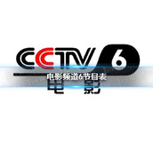 电影频道节目表8月31日CCT56电影频道节目单8.31