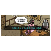 《难倒你了》惊魂小屋通关攻略