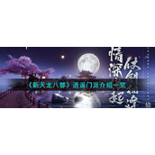 《新天龙八部》逍遥门派介绍一览
