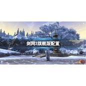 《剑网3旗舰版》配置要求推荐一览