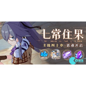 崩坏3七常住果活动有哪些奖励