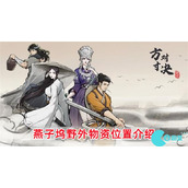 方寸对决燕子坞野外物资在哪