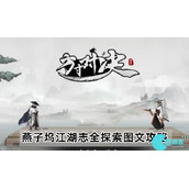 方寸对决燕子坞攻略